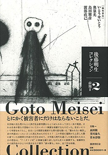 後藤明生コレクション2 前期II