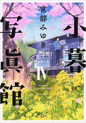 小暮写眞館IV：鉄路の春