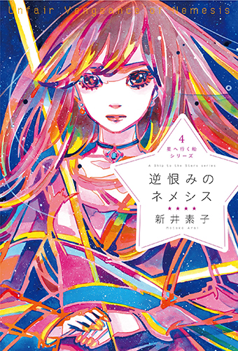 星へ行く船シリーズ4逆恨みのネメシス