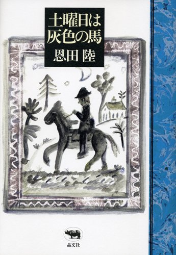 土曜日は灰色の馬