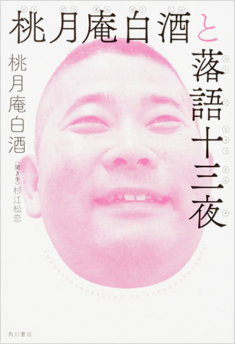 桃月庵白酒と落語十三夜