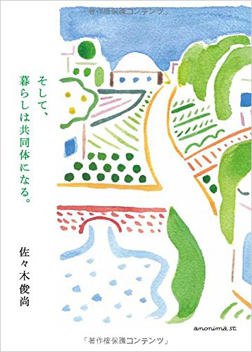 そして、暮らしは共同体になる。