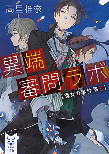 異端審問ラボ 魔女の事件簿３