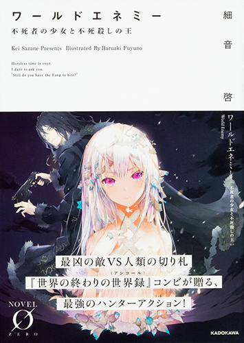 ワールドエネミー 不死者の少女と不死殺しの王