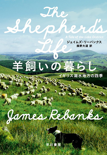 羊飼いの暮らし イギリス湖水地方の四季