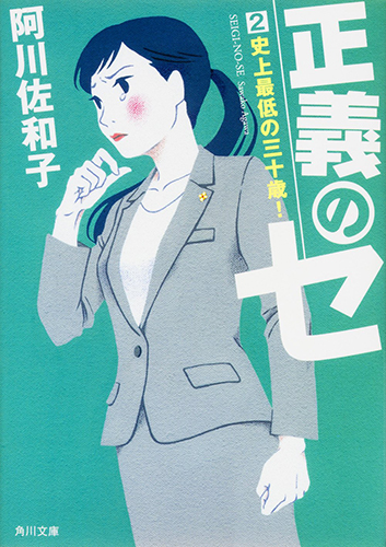 正義のセ 2 史上最低の三十歳!