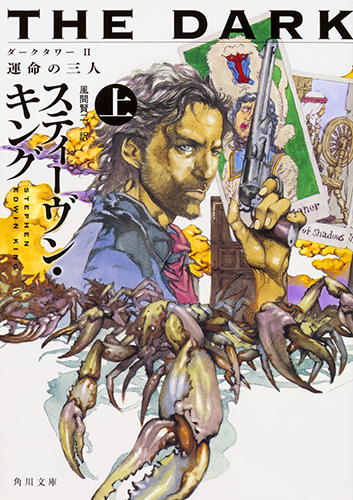 ダークタワー II 運命の三人 上