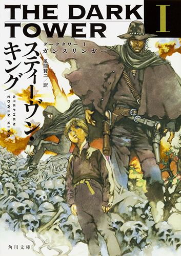 ダークタワー I ガンスリンガー