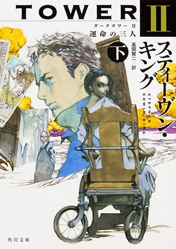 ダークタワー II 運命の三人 下