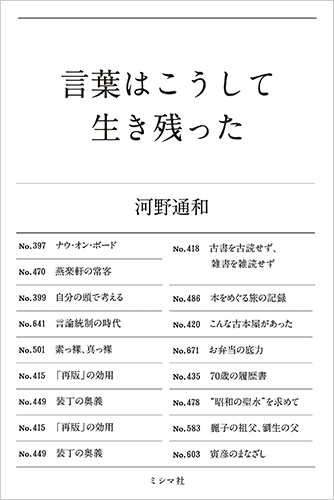 言葉はこうして生き残った