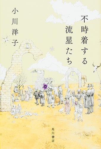 不時着する流星たち