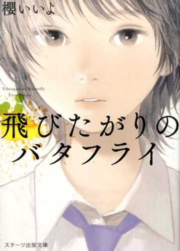 飛びたがりのバタフライ