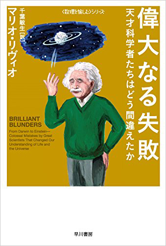 偉大なる失敗──天才科学者たちはどう間違えたか