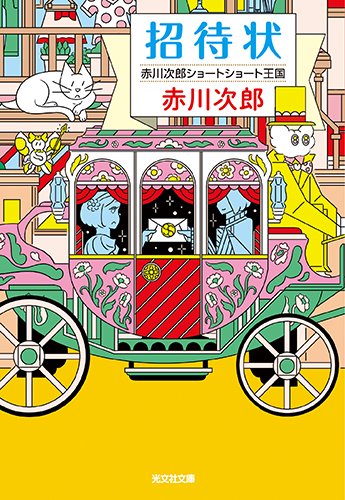 招待状 赤川次郎ショートショート王国