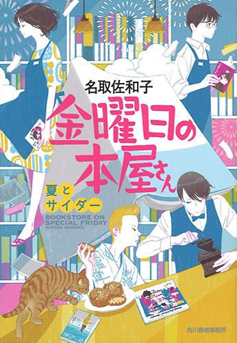 金曜日の本屋さん　夏とサイダー