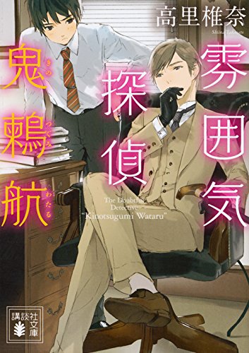 雰囲気探偵 鬼鶫航