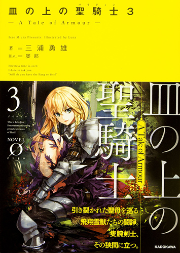 皿の上の聖騎士〈パラディン〉3 ―A Tale of Armour―