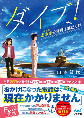 ダイブ！ 潜水系(イルカ)公務員は謎だらけ