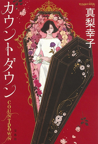 カウントダウン