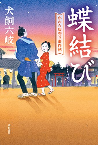 蝶結び かわら版売り事件帖