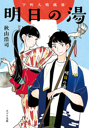 明日の湯：下町人情銭湯