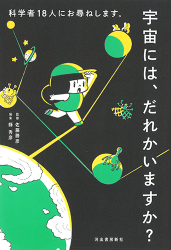 科学者18人にお尋ねします。宇宙には誰かいますか？