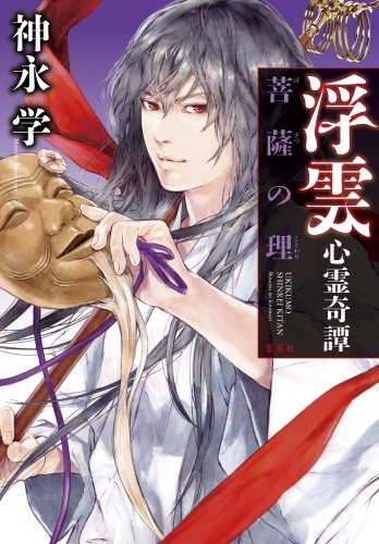 浮雲心霊奇譚 菩薩の理