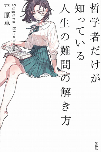 哲学者だけが知っている人生の難問の解き方