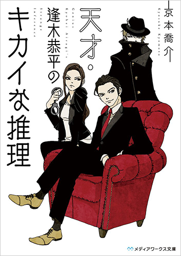天才・逢木恭平のキカイな推理