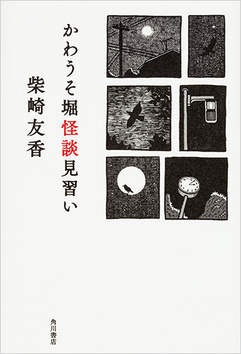 かわうそ堀怪談見習い