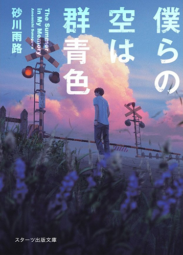 僕らの空は群青色