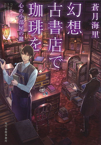 幻想古書店で珈琲を―心の小部屋の鍵