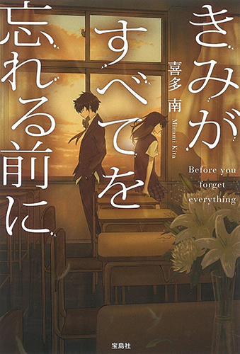 きみがすべてを忘れる前に