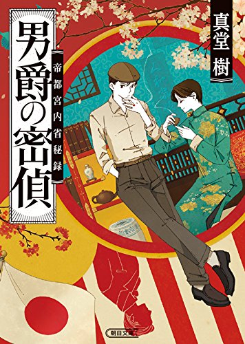 男爵の密偵 帝都宮内省秘録