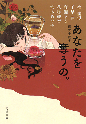 偏愛小説集 あなたを奪うの。