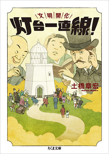 文明開化 灯台一直線！：明治灯台プロジェクト