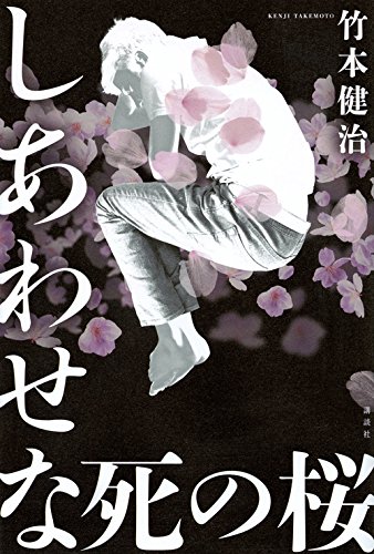 しあわせな死の桜