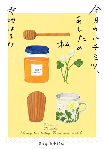 今日のハチミツ、あしたの私