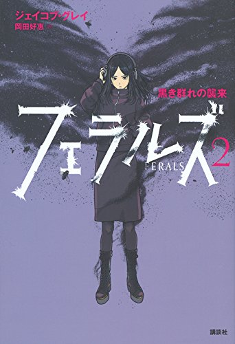 フェラルズ ２ 黒き群れの襲来