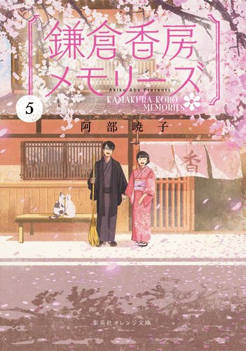 鎌倉香房メモリーズ５