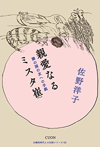 親愛なるミスタ崔：隣の国の友への手紙