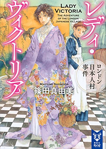 レディ・ヴィクトリア ロンドン日本人村事件