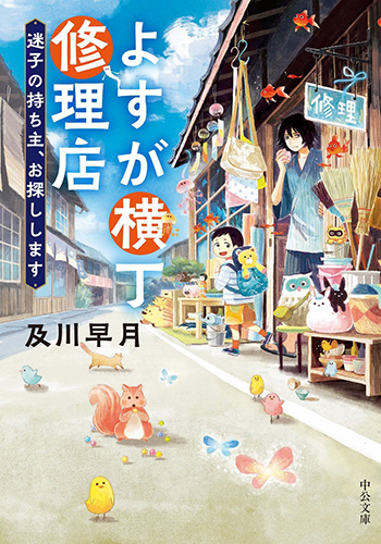 よすが横丁修理店　迷子の持ち主、お探しします