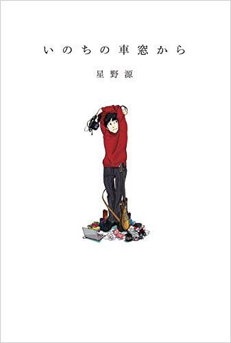 いのちの車窓から