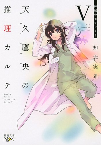 天久鷹央の推理カルテV：神秘のセラピスト