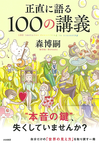 正直に語る100の講義