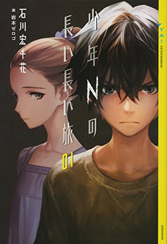 少年Nの長い長い旅 01