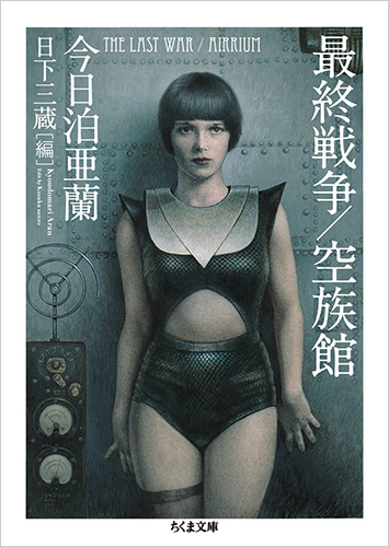 最終戦争/空族館