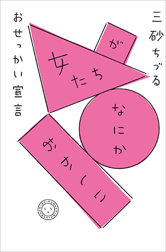 女たちが、なにか、おかしい おせっかい宣言