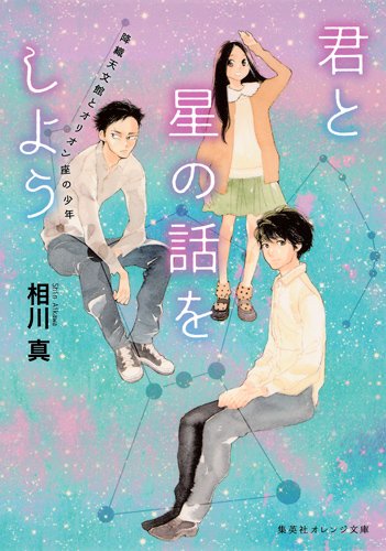 君と星の話をしよう 降織天文館とオリオン座の少年
